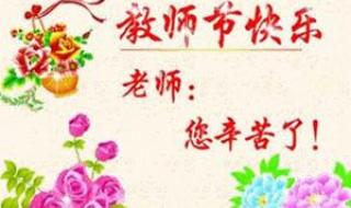 祝老师节日快乐