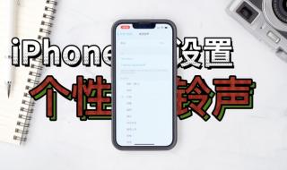 iphone如何设置铃声