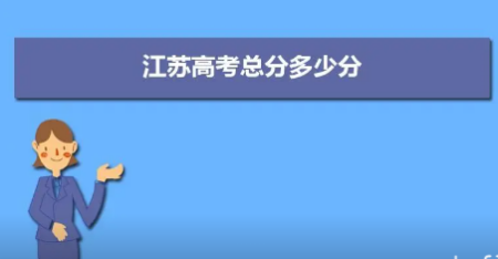 江苏高考总分2021 江苏总分多少高考