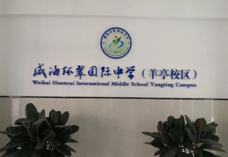 威海市环翠国际中学 威海市有哪些私立学校